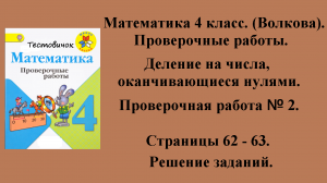 ГДЗ Математика 4 класс (Волкова). Проверочные работы. Страницы 62 - 63.