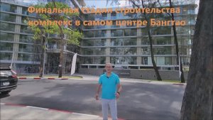 Жилой комплекс на финальной стадии строительства в самом центре Бангтао