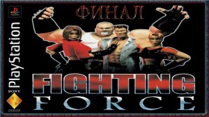 Легенды Sony Playstation №5. Fighting Force. (1997)