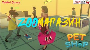 ОТКРЫЛ СВОЙ ЗООМАГАЗИН / Pet Shop Simulator / Первый Взгляд #