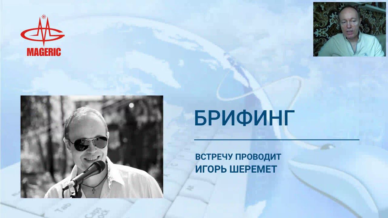 О преимуществах продукции Маджерик (Игорь Шеремет - из ответов на вопросы партнеров)