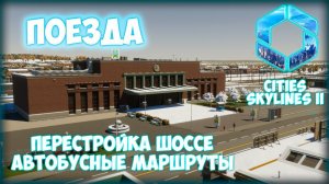 CITIES: SKYLINES 2 ПРОХОЖДЕНИЕ || ПОЕЗДА # 7