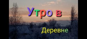 Лада Нива Тревел /Зимнее утро в деревне /Кошки #ниватревел #деревенскаяжизнь #кошки