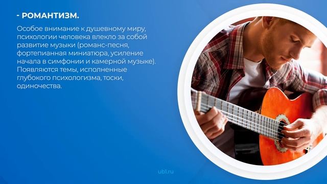 Интернет курс обучения «История музыки» - 10 основных эпох развития музыки