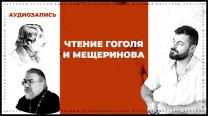 Чтение Гоголя и Мещеринова | Вячеслав Рубский | 2010
