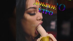 Доброе утро