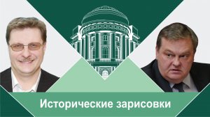 "Тайны Союза трех императоров: ". Е.Ю.Спицын и В.Е.Воронин "Исторические зарисовки.