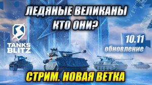 ЛЕДЯНЫЕ ВЕЛИКАНЫ - КТО ОНИ? (Tanks Blitz)