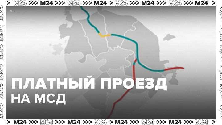 Оплата дороги мсд москва. Мсд платная дорога в Москве. Московский скоростной диаметр платный. Транзитный автомобиль.