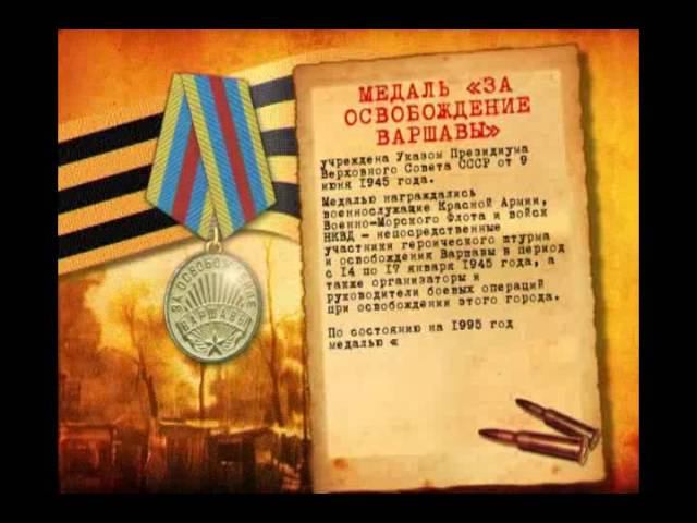 Получить награду за освобождение рико. Медаль за освобождение варшавы. медаль за освобождение белоруссии.