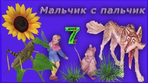 Мальчик с пальчик. Сказки для детей от 3-х до 10-ти лет.
