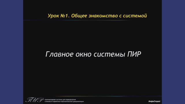 Главное окно системы ПИР | Урок 1. Часть 1.