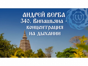 Андрей Верба - 340 - Випашьяна - концентрация на дыхании