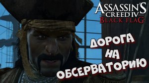 Assassin’s Creed 4: Black Flag ► Гамбит Чёрной Бороды ► #12