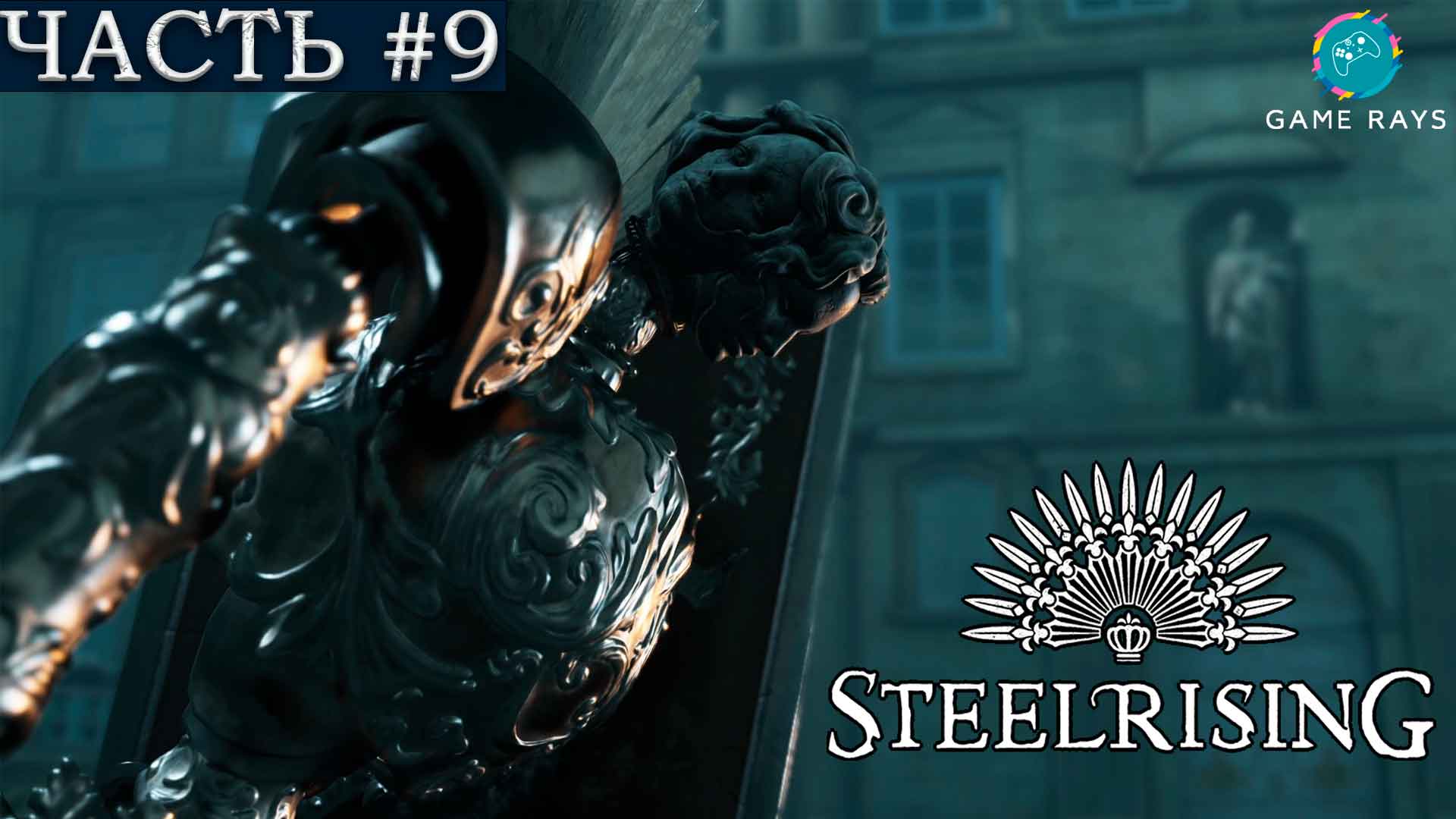 Steelrising #9 ➤ Дворец Лувра, Луврский Селенит, Дворец Тюильри, Люксембургский ансамбль