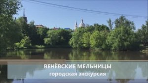 Веневские мельницы. Городская экскурсия