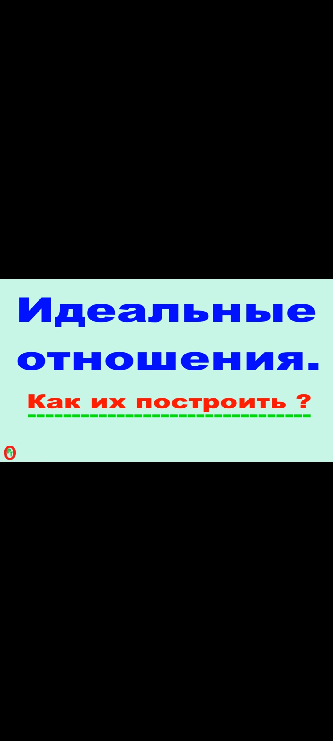 Как построить идеальные отношения. Видео 473. смотреть онлайн