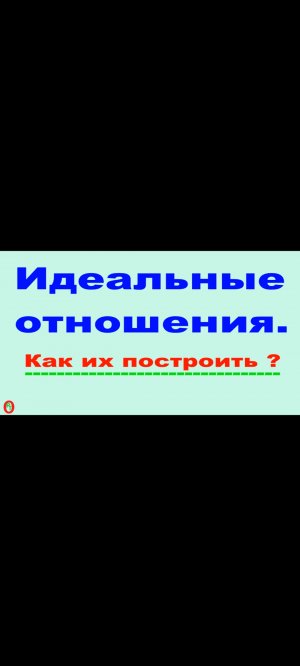 Как построить идеальные отношения. Видео 473.