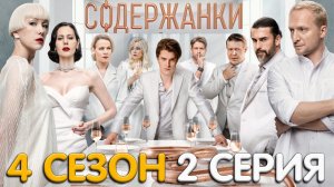 Содержанки 4 сезон 2 серия обзор