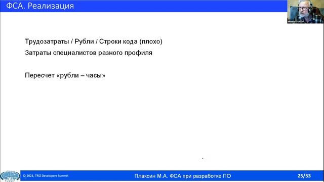 Михаил Плаксин - О применении функционально стоимостного анализа при разработке ПО (16.10.2021)