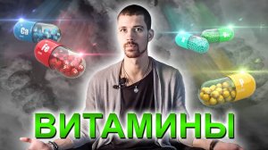 ВИТАМИНЫ | ГЛАВНОЕ, ЧТО НУЖНО ЗНАТЬ ПРО ВИТАМИНЫ