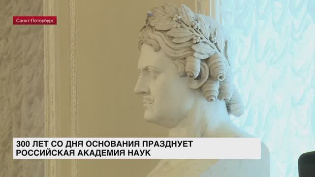 300 лет со дня основания празднует Российская академия наук