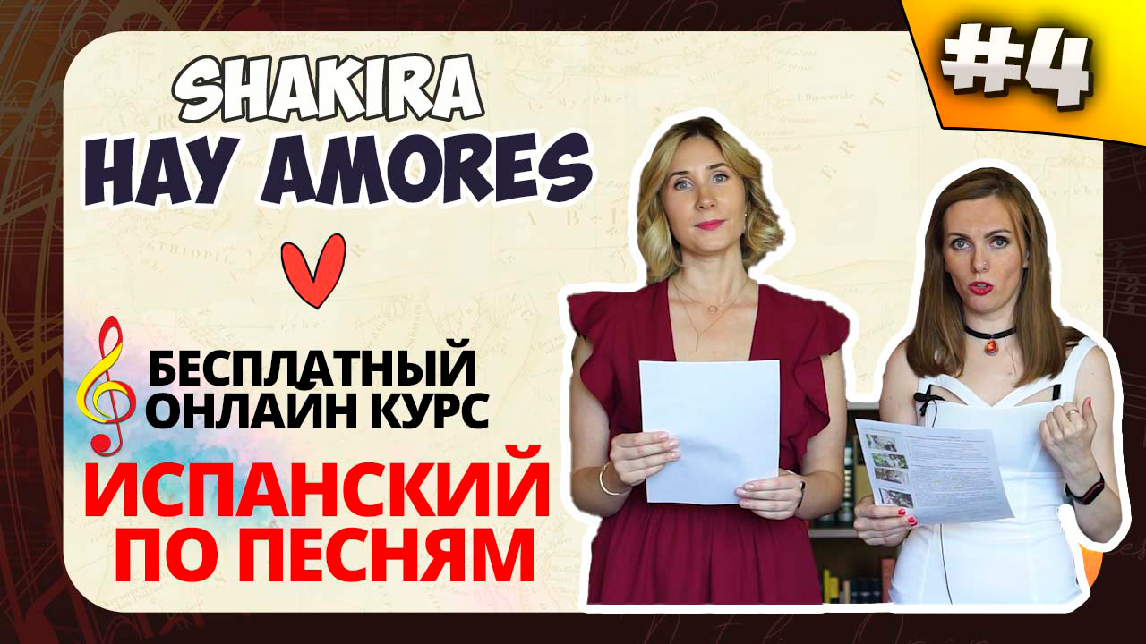 ? Испанский по песням. Lección 4: Hay amores (Shakira): hay, estar