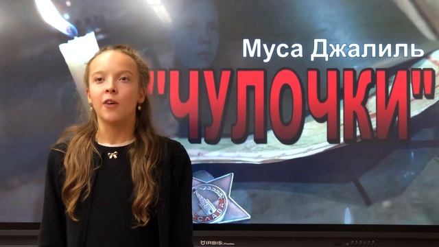 Мишкина София. Стихотворение Мусы Джалиля «Чулочки»