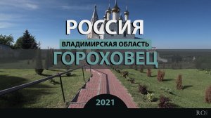 RO LIVE: Гороховец. Владимирская область. Россия / Gorokhovets. Russia