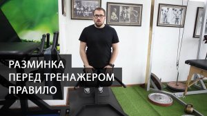 Разминка перед тренажером ПравИло