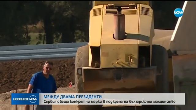 Сърбия обеща конкретни мерки в подкрепа на българското малцинство - Новините на NOVA смотреть онлайн