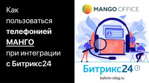 Как пользоваться телефонией Манго при подключении Битрикс24 (720p)