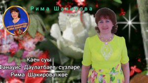 Каен суы . Фанавис Давлетбаев сузлэре, Рима Шакирова музыкасы