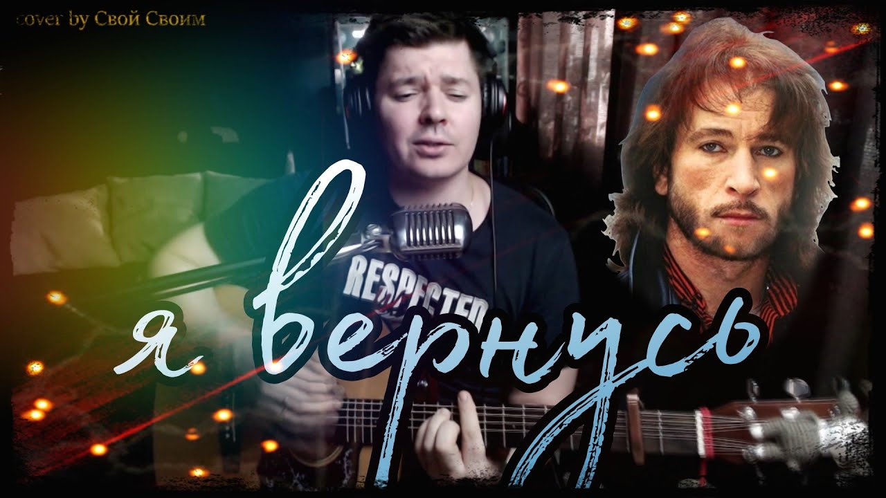 Я не вернусь кавер. Тальков.