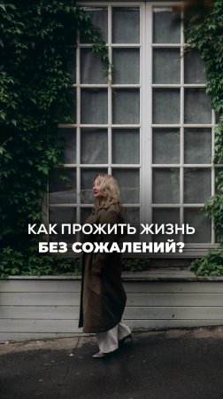 Как ЖИТЬ БЕЗ СОЖАЛЕНИЙ? Ксения Тихомирова