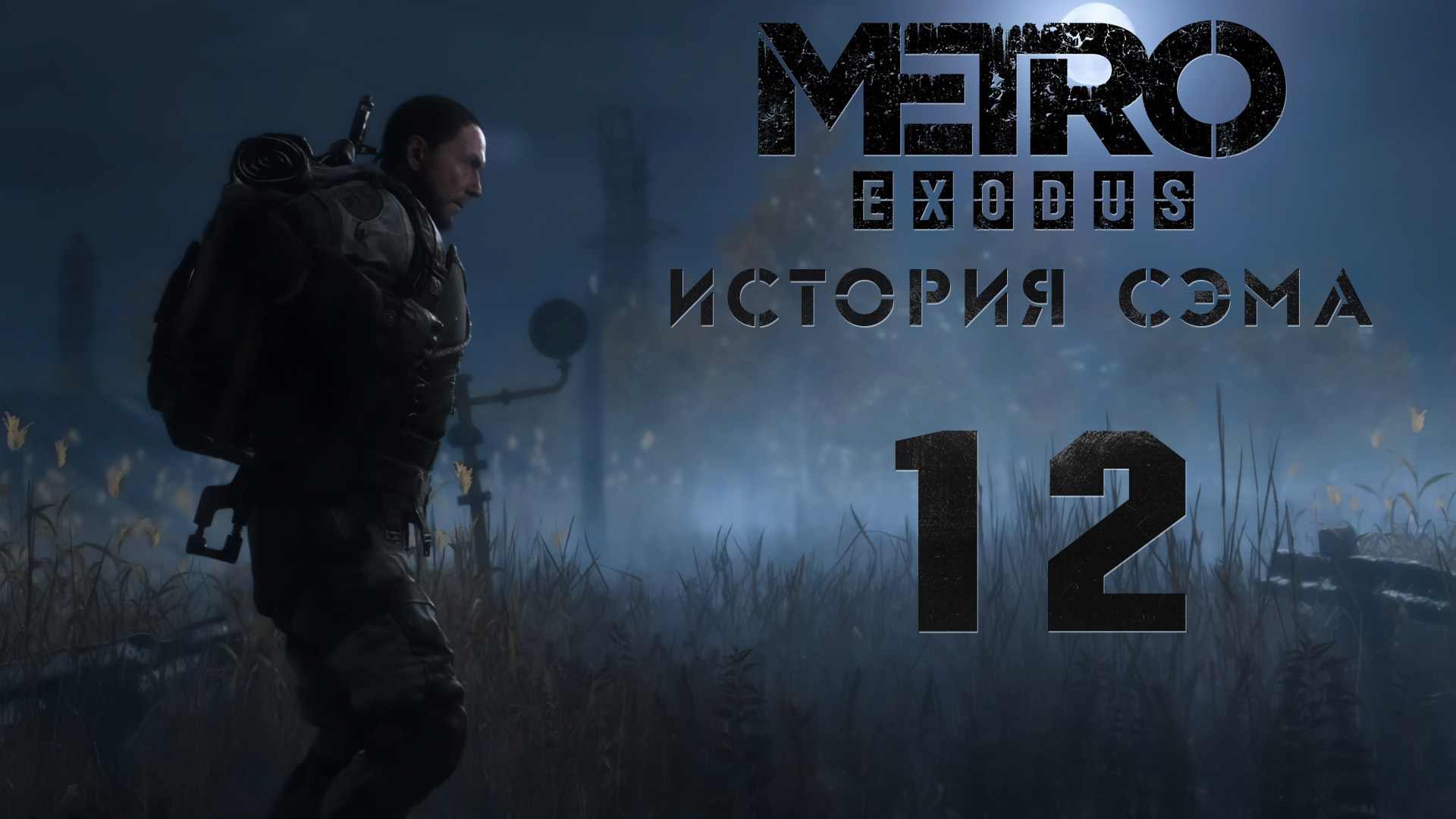 Метро Исход - История Сэма - Бизнесмены - Прохождение игры на русском [#12] | PC