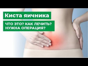 Киста яичника | Новообразования яичника | Что это? Как лечить? Нужна ли операция?