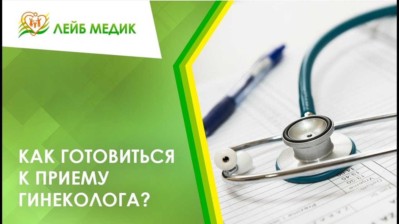 ❓ Как готовиться к приему гинеколога?