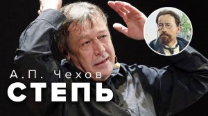 А.П. Чехов. Степь. Читает Михаил Ефремов. Аудиокнига