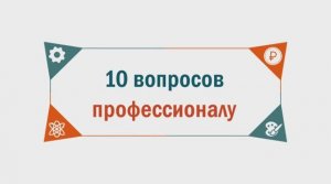 10 вопросов профессионалу. Бренд-шеф - Натали Космачёва.