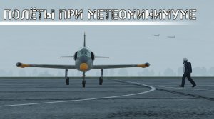 DCS\Фронтовая авиация СССР\Полёты в СМУ