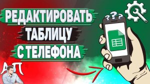 Как редактировать Гугл таблицу с телефона?