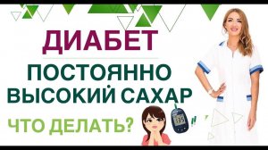 ДИАБЕТ. ВЫСОКИЙ САХАР КРОВИ. КАК БЫСТРО СНИЗИТЬ САХАР ДО НОРМЫ? Врач эндокринолог Ольга Павлова