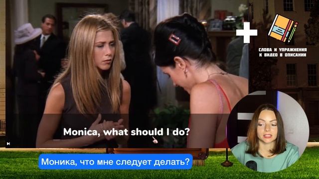 Урок английского по сериалу Друзья: Чендлер и Моника хотят уединиться смотреть онлайн