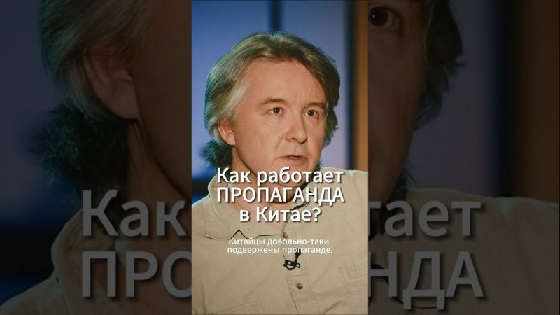 Как работает #пропаганда в Китае? Подкаст: «Что русским стоило бы знать о Китае? Сергей Дмитриев»