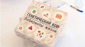 "Генетический код" - пояснения к правилам настольной игры