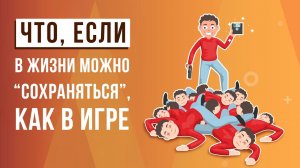 Что, если в жизни можно сохраняться, как в игре