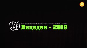 Театральный фестиваль "Лицедеи 2019" г. Шарыпово