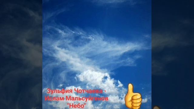  Зульфия Чотчаева - Ислам Мальсуйгенов Небо.