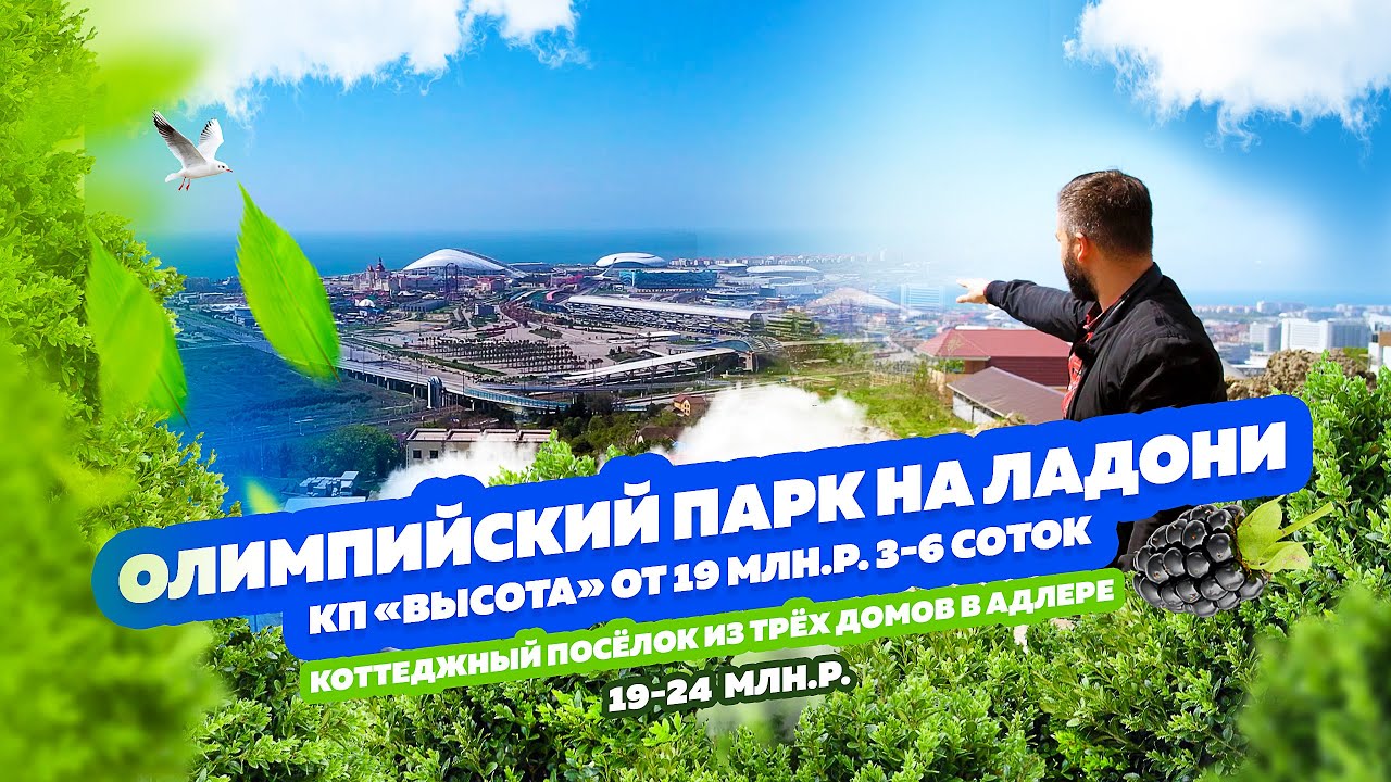 Олимпийский парк как на ладони, КП «Высота»! Коттеджный посёлок с классным видом! Интересный